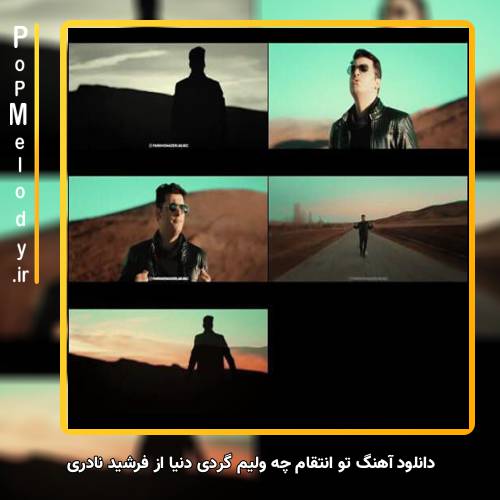 دانلود آهنگ فرشید نادری تو انتقام چه ولیم گردی دنیا